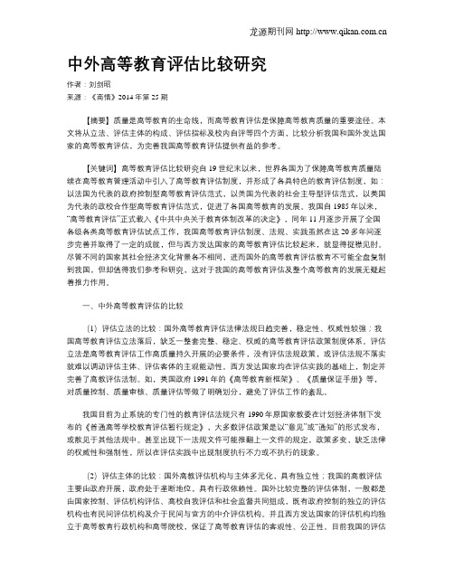 中外高等教育评估比较研究