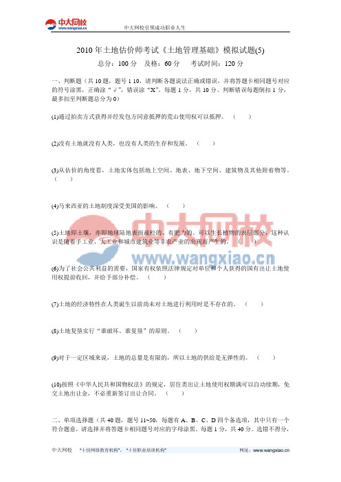 2010年土地估价师考试《土地管理基础》模拟试题(5)-中大网校