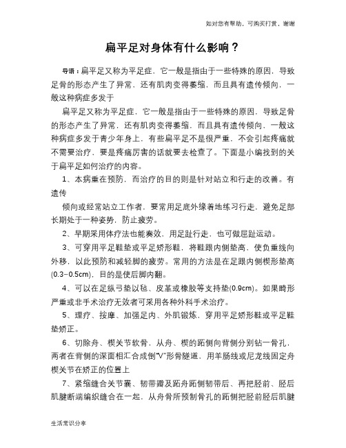 扁平足对身体有什么影响？