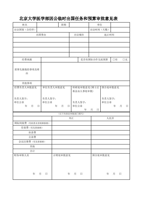 北京大学医学部因公临时出国任务和预算审批意见表