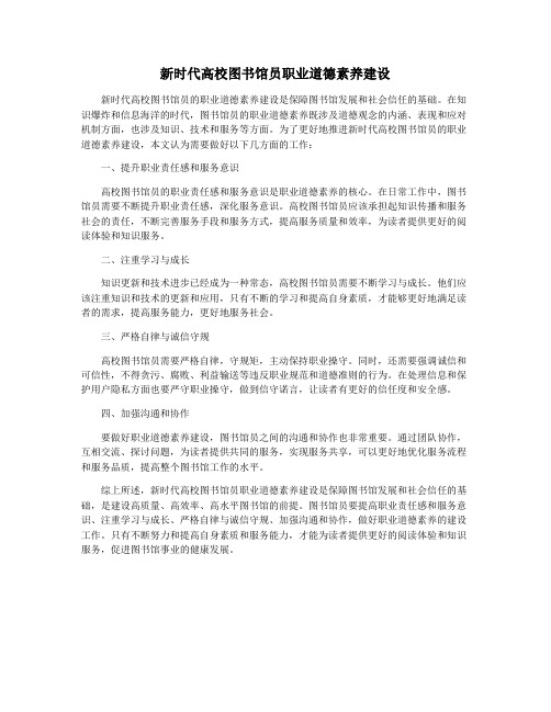 新时代高校图书馆员职业道德素养建设