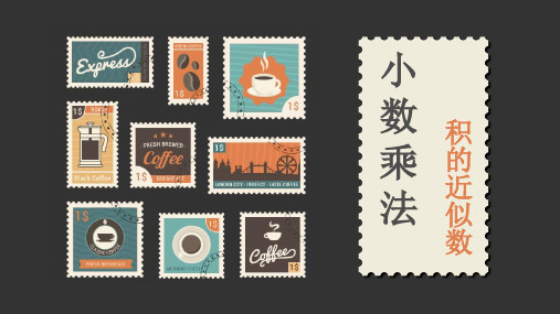 【优质课件】五年级上册数学精品课件-第一单元《积的近似数》人教版