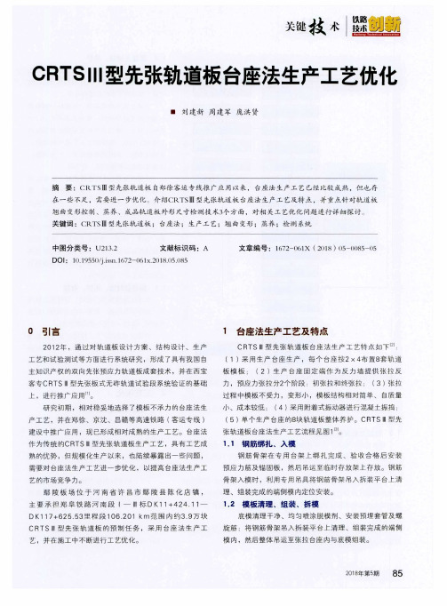 CRTSⅢ型先张轨道板台座法生产工艺优化