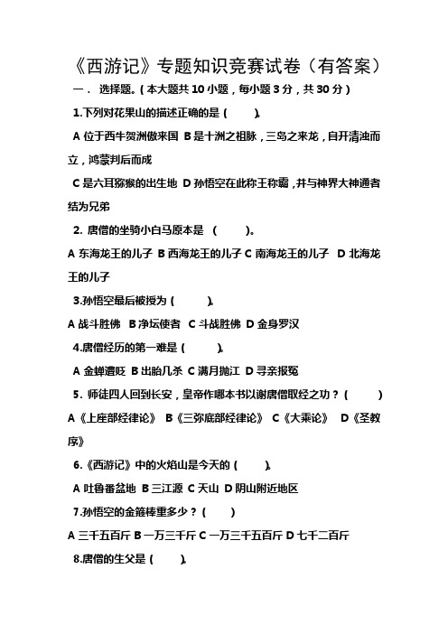 (完整word版)《西游记》专题知识竞赛试卷(有答案)