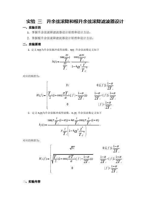 实验三  升余弦滚降滤波器设计