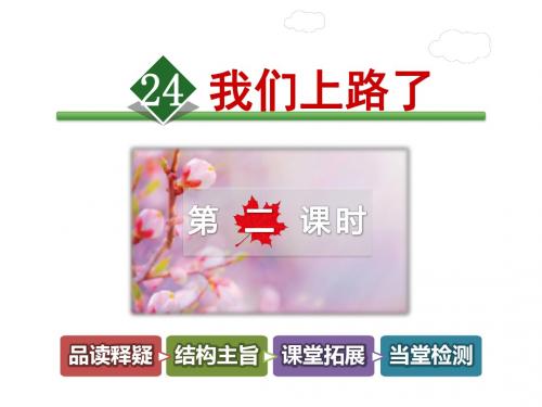 北师大版语文六年级下册优质课件：24.我们上路了【第2课时】