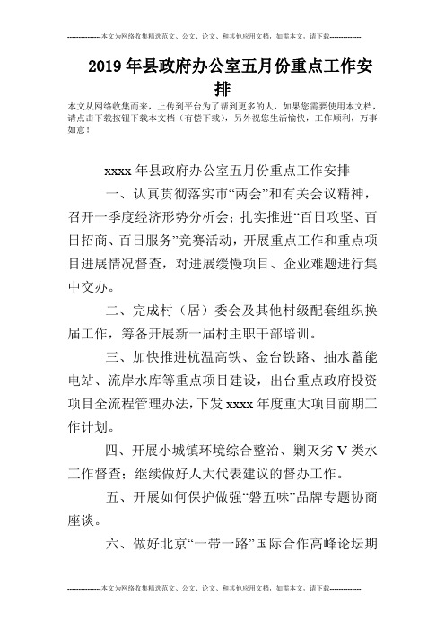 2019年县政府办公室五月份重点工作安排