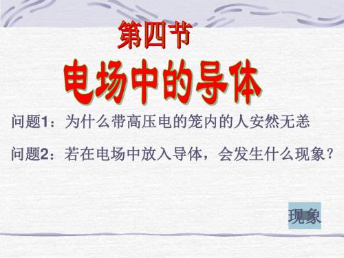 物理：1.4《电场中的导体》课件(鲁科版选修3-1)(教学课件2019)