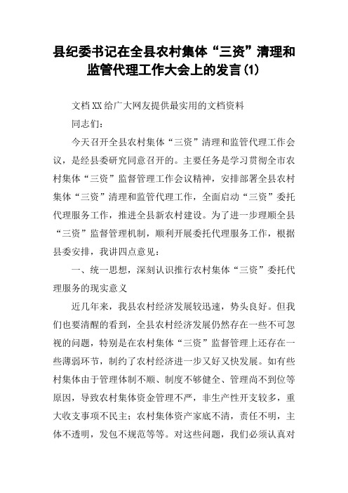 县纪委书记在全县农村集体“三资”清理和监管代理工作大会上的发言(1)