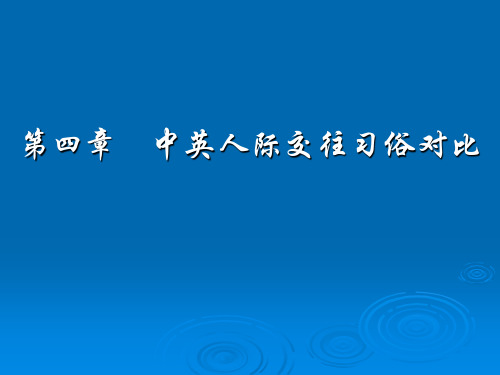 4中英人际交往习俗对比