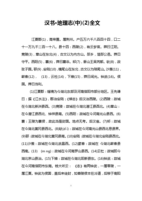 汉书·地理志(中)(2)全文
