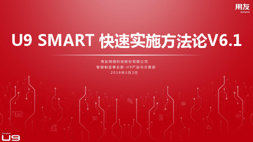 U9 SMART 快速实施方法论V6.1介绍