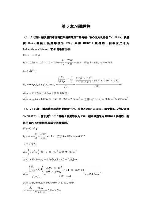混凝土结构设计第5章习题解答