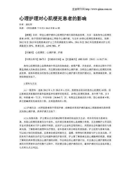 心理护理对心肌梗死患者的影响 _