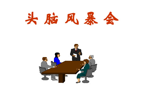 头脑风暴意义及案例分享
