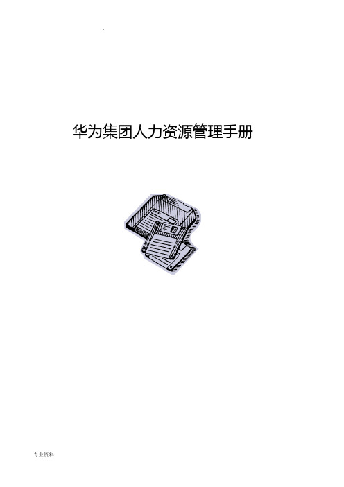 华为人力资源管理手册