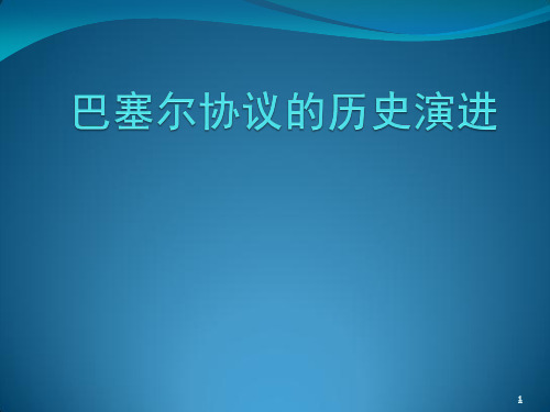 巴塞尔协议的历史演进ppt课件