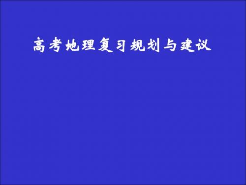 【高中地理】高考地理复习规划与建议ppt