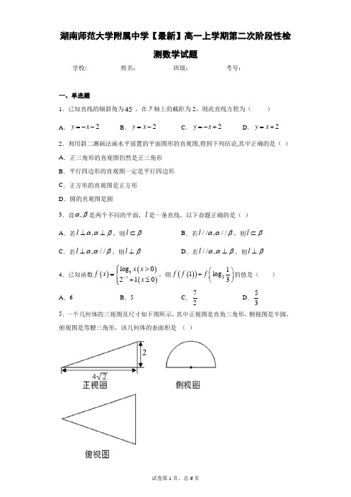 湖南师范大学附属中学2020-2021学年高一上学期第二次阶段性检测数学试题 答案和解析