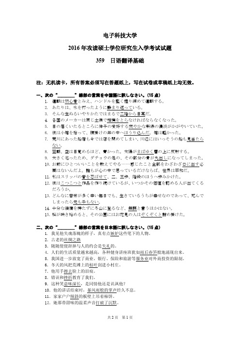 成都电子科技大学日语翻译基础2011-2016年考研初试真题+答案