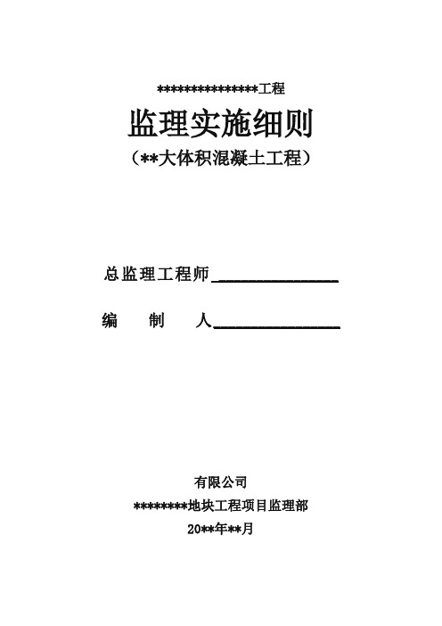 大体积混凝土工程监理实施细则