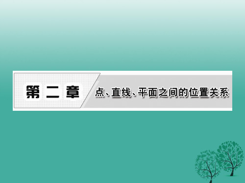 高中数学2.1.1平面课件新人教A版必修2