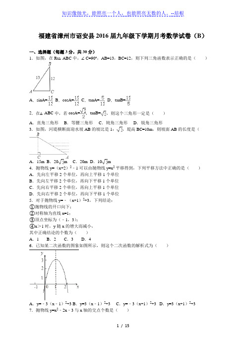 漳州市诏安县2016届九年级下月考数学试卷(B)含答案解析
