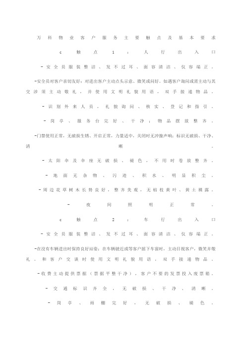 万科物业客户服务主要触点及基本要求