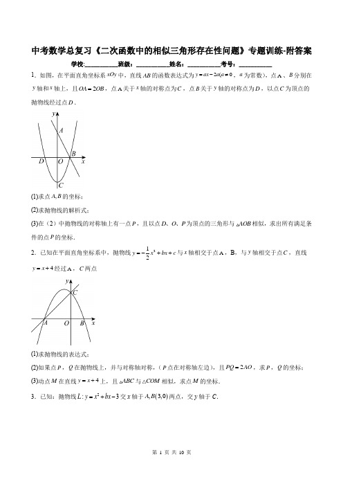 中考数学总复习《二次函数中的相似三角形存在性问题》专题训练-附答案