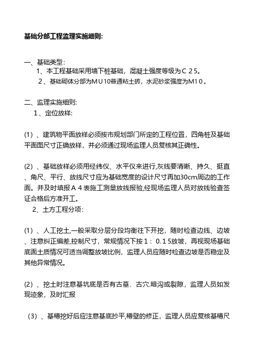 基础分部工程监理实施细则 2工程施工建筑技术交底组织设计监理安全实施细则