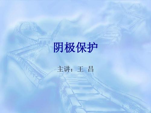 阴极保护