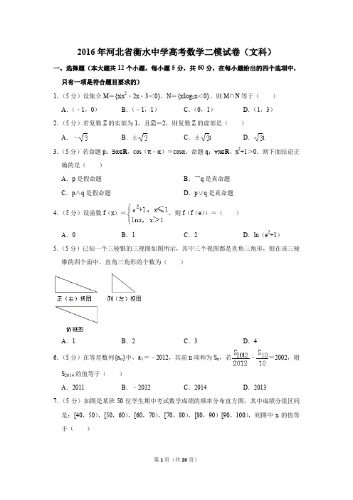 2016年河北省衡水中学高考数学二模试卷(文科)(解析版)