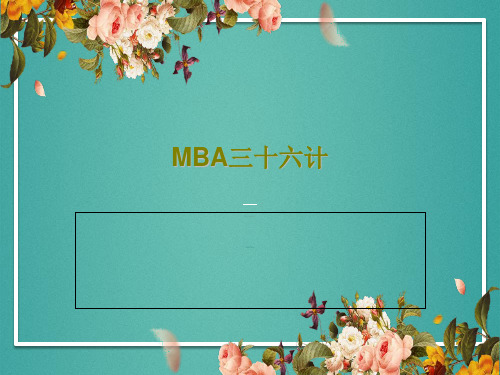 MBA三十六计共39页