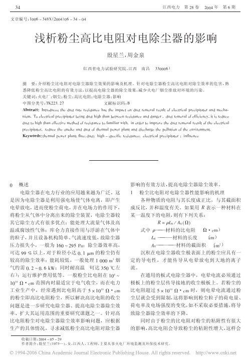浅析粉尘高比电阻对电除尘器的影响[1]