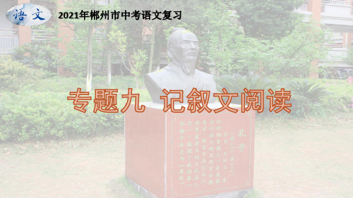 2021年郴州中考语文专题复习记叙文阅读