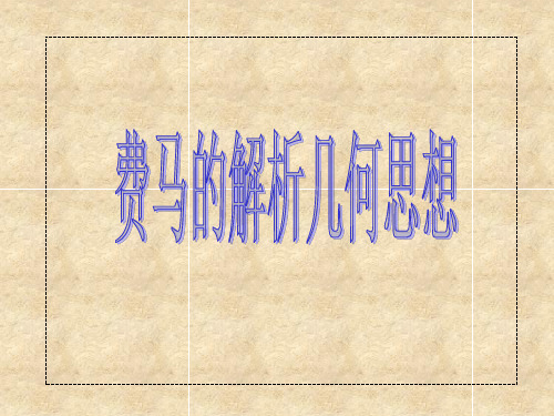 人教A版高中数学选修3-1课件 4费马的解析几何思想课件