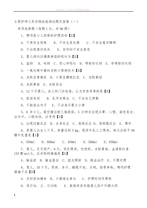 主管护师儿科实践技能测试题及答案(打)