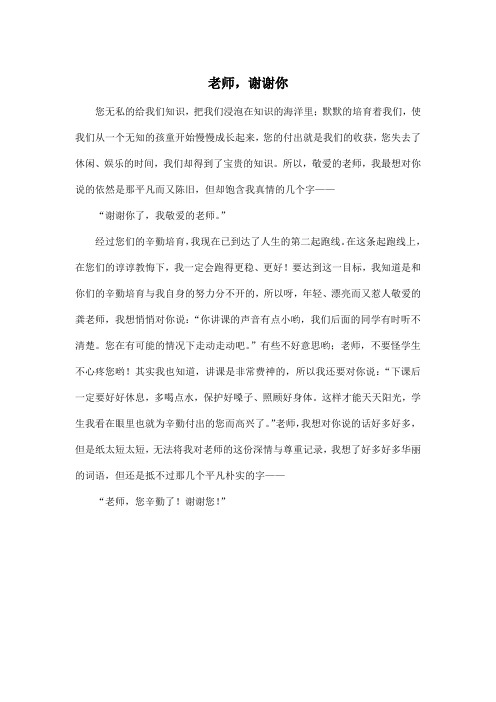 老师,谢谢你_初中初一作文500字
