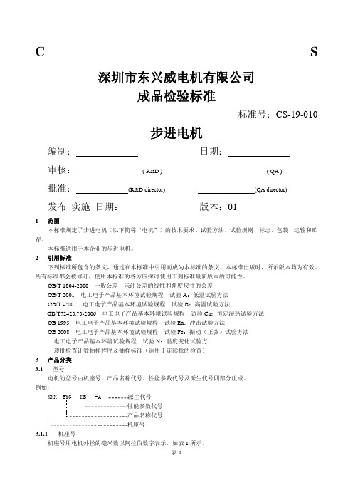 步进电机成品检验标准