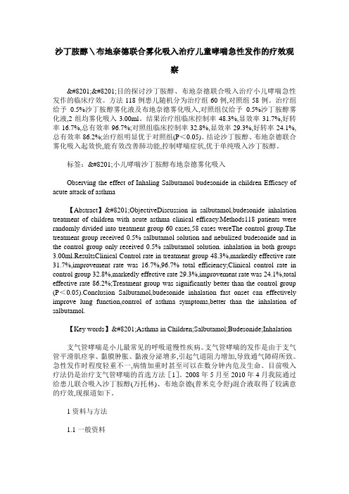 沙丁胺醇＼布地奈德联合雾化吸入治疗儿童哮喘急性发作的疗效观察