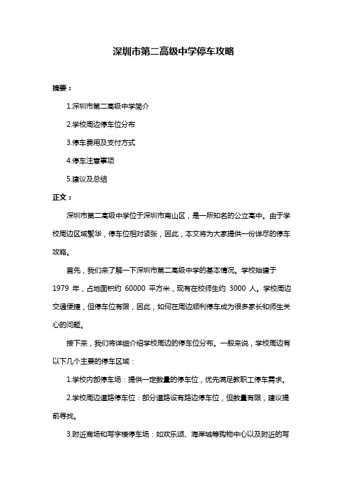 深圳市第二高级中学停车攻略