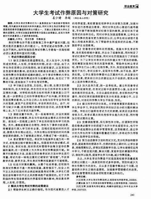 大学生考试作弊原因与对策研究