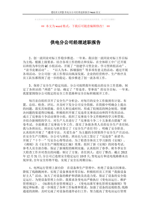 【优质文档】供电分公司经理述职报告-word范文 (3页)