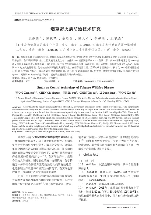 烟草野火病防治技术研究
