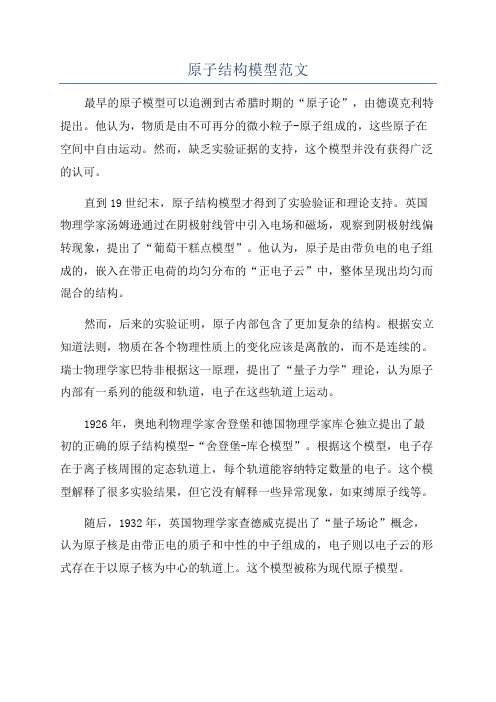 原子结构模型范文