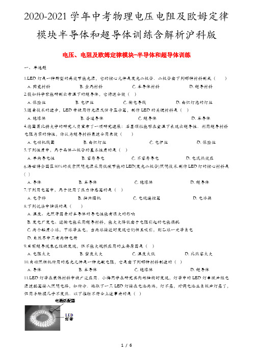 2020-2021学年中考物理电压电阻及欧姆定律模块半导体和超导体训练含解析沪科版