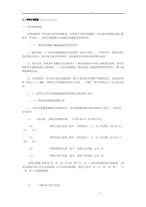 四等水准测量步骤
