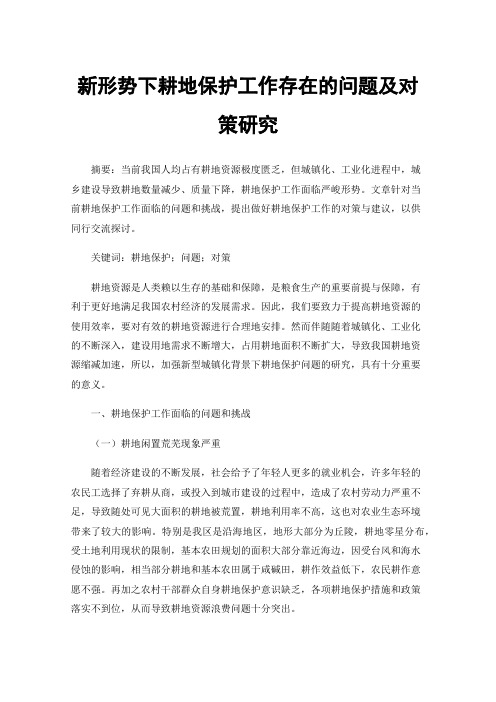 新形势下耕地保护工作存在的问题及对策研究