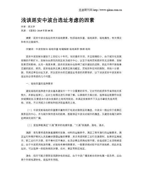 浅谈延安中波台选址考虑的因素