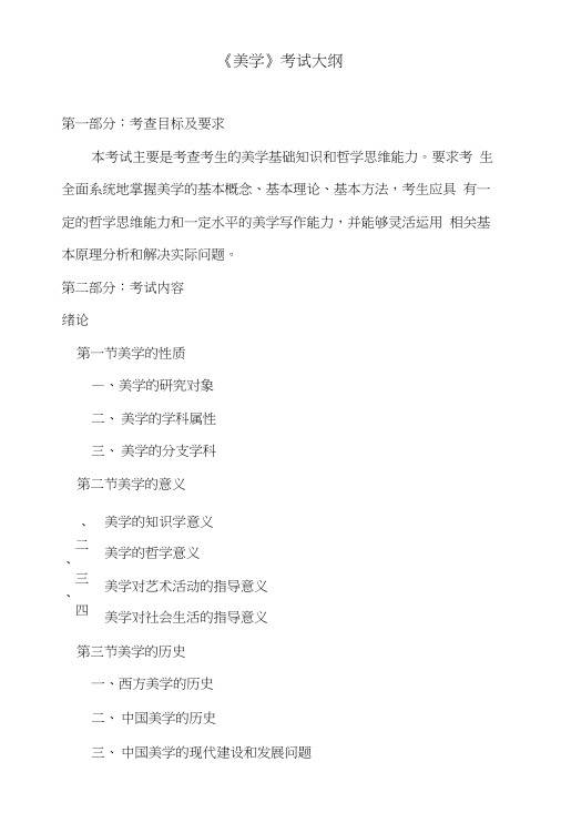 4.《美学》考试大纲.doc
